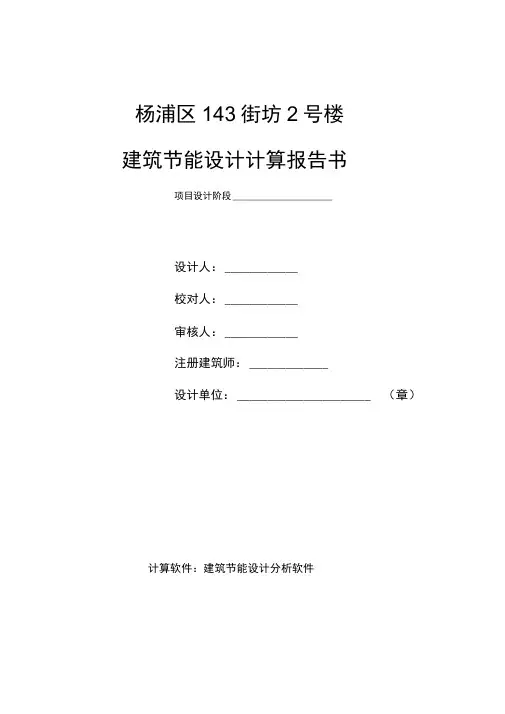 建筑节能设计计算报告书