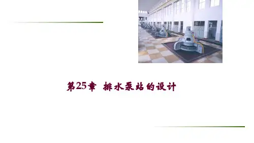 第25章_排水泵站设计