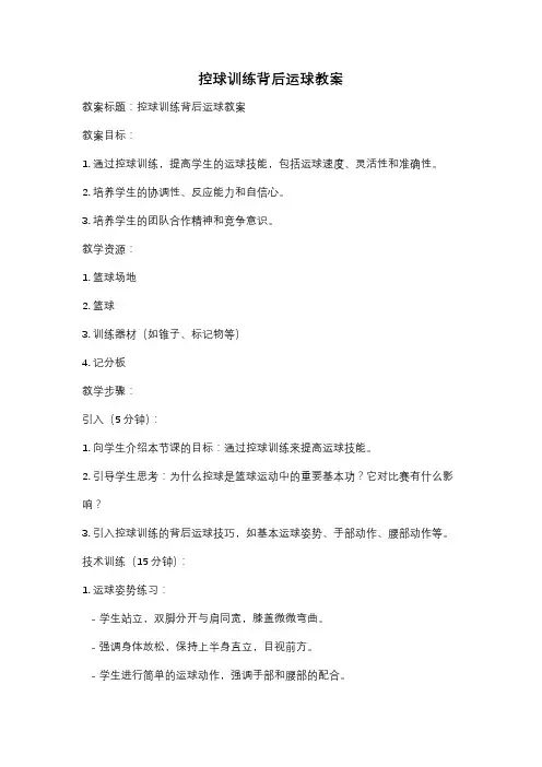 控球训练背后运球教案