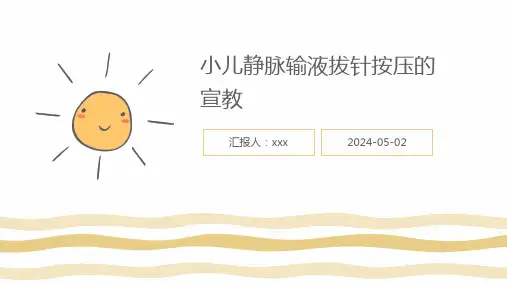 小儿静脉输液拔针按压的宣教PPT课件