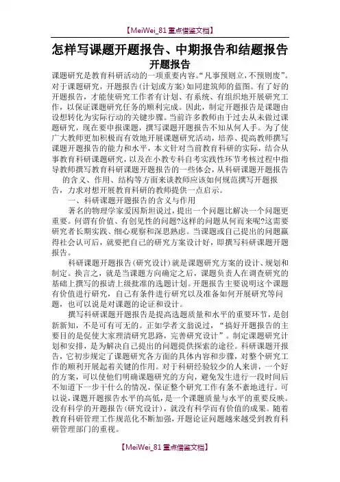 【9A文】怎样写课题开题报告、中期报告和结题报告
