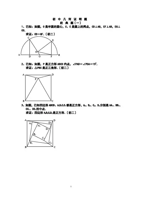 初中数学-几何证明经典试题(含答案)