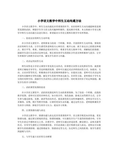 小学语文教学中师生互动沟通方法