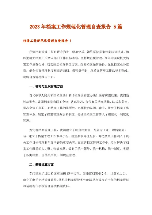 2023年档案工作规范化管理自查报告 5篇