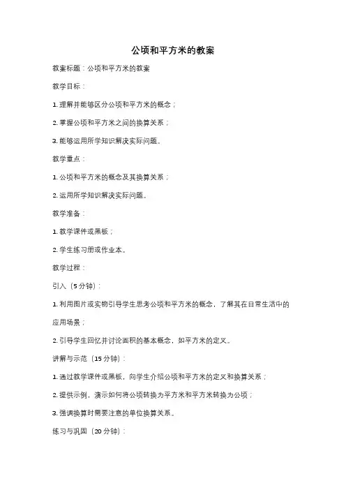公顷和平方米的教案