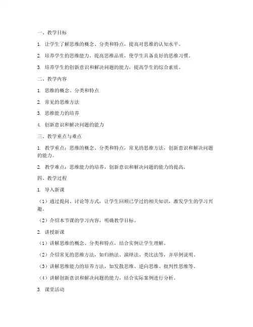 思维课教学教案设计方案