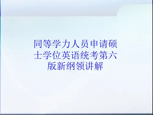 同等学力人员申请硕士学位英语统考第六版新大纲讲解省名师优质课赛课获奖课件市赛课一等奖课件
