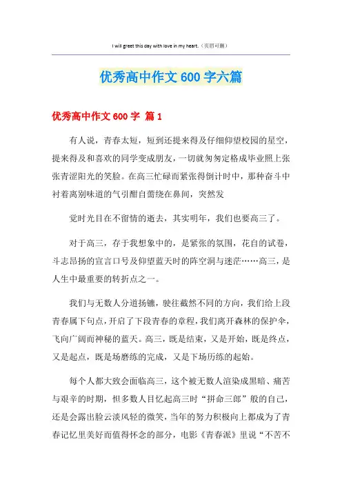 优秀高中作文600字六篇【多篇】