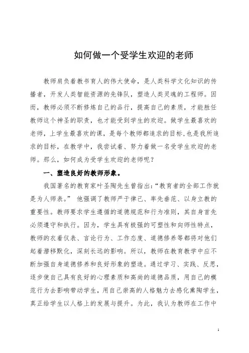 如何做一个受学生欢迎的老师