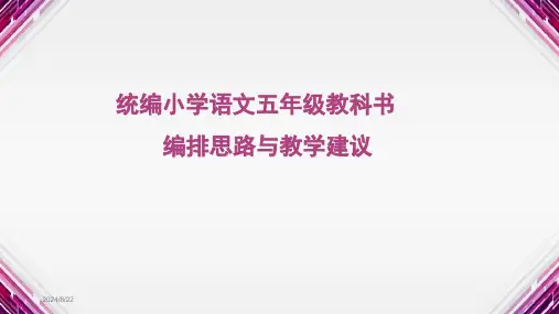 统编五年级上册语文教材解读及教学建议
