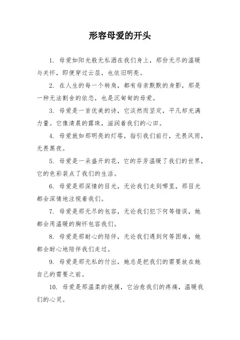 形容母爱的开头