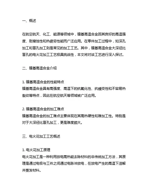 镍基高温合金大深径比盲孔电火花加工工艺探讨