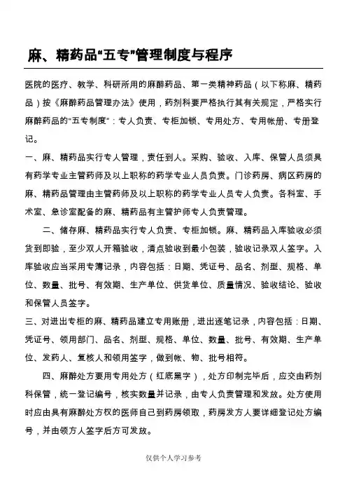 麻、精药品“五专”管理制度与程序