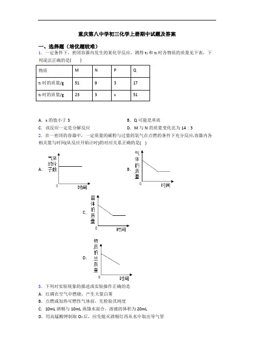 重庆第八中学初三初三化学上册期中试题及答案
