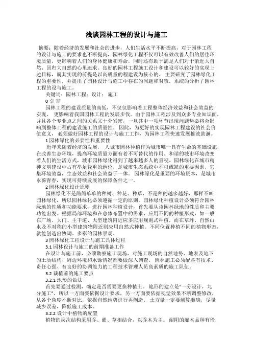 浅谈园林工程的设计与施工