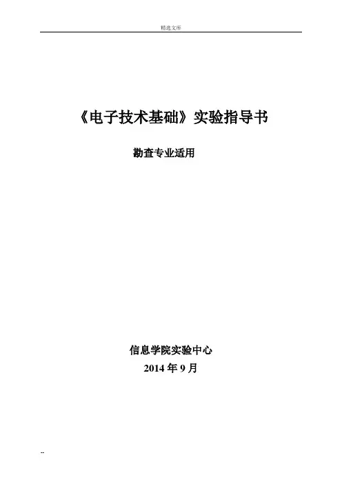 《电子技术基础》实验指导书