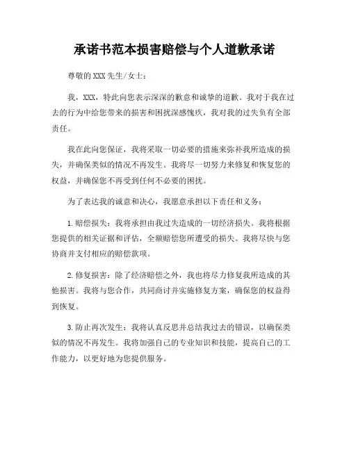 承诺书范本损害赔偿与个人道歉承诺