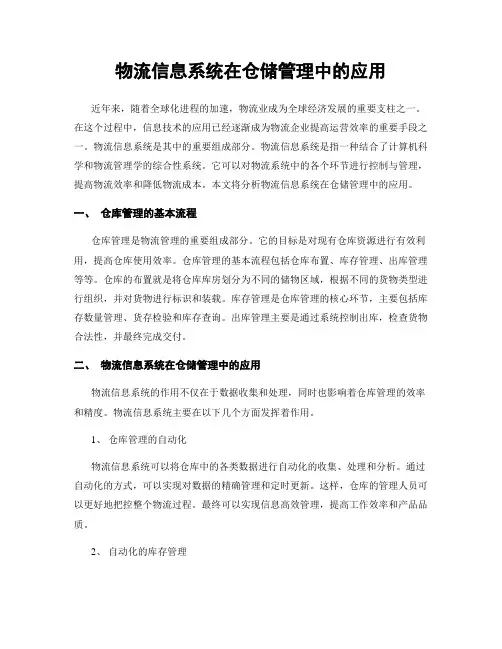 物流信息系统在仓储管理中的应用