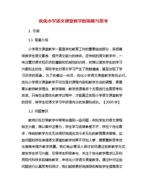 优化小学语文课堂教学的策略与思考
