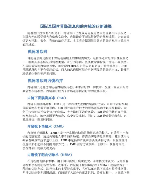 国际及国内胃肠道息肉的内镜治疗新进展