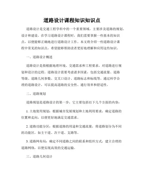 道路设计课程知识知识点