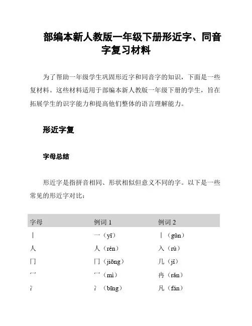 部编本新人教版一年级下册形近字、同音字复习材料