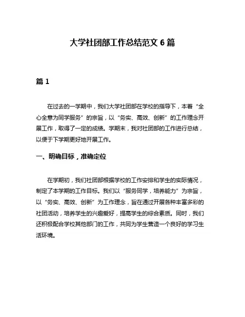 大学社团部工作总结范文6篇