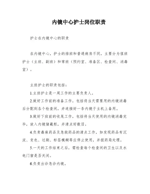 内镜中心护士岗位职责