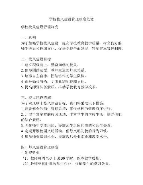 学校校风建设管理制度范文