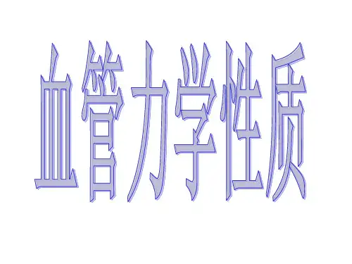 生物力学课程——第六章----血管的力学性质18(新)---副本