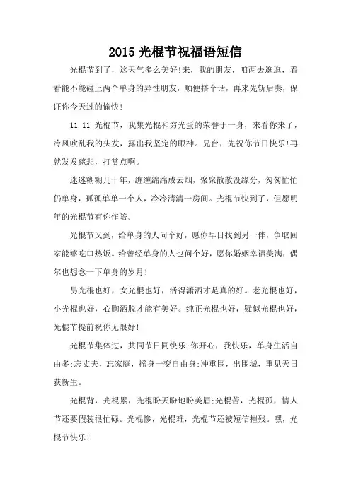 光棍节祝福语短信(精编版)