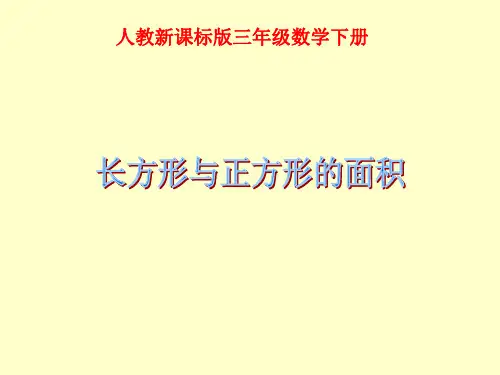 小学三年级下册数学第六单元长方形和正方形面积的计算PPT课件  公开课一等奖课件