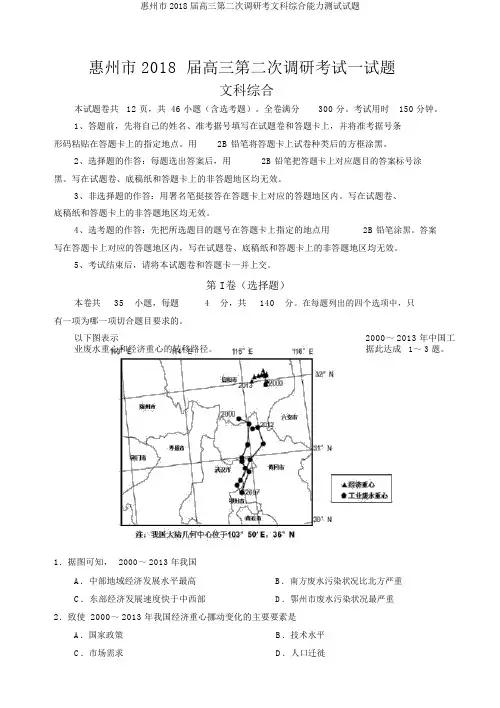 惠州市2018届高三第二次调研考文科综合能力测试试题