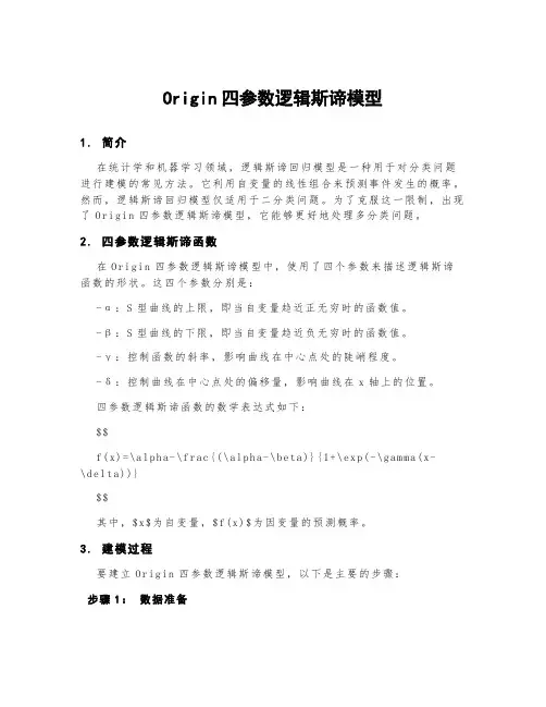 origin四参数逻辑斯谛模型