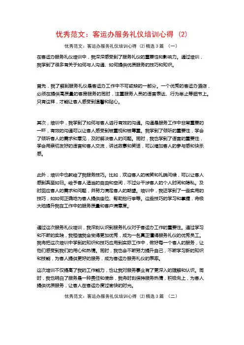 优秀范文：客运办服务礼仪培训心得3篇