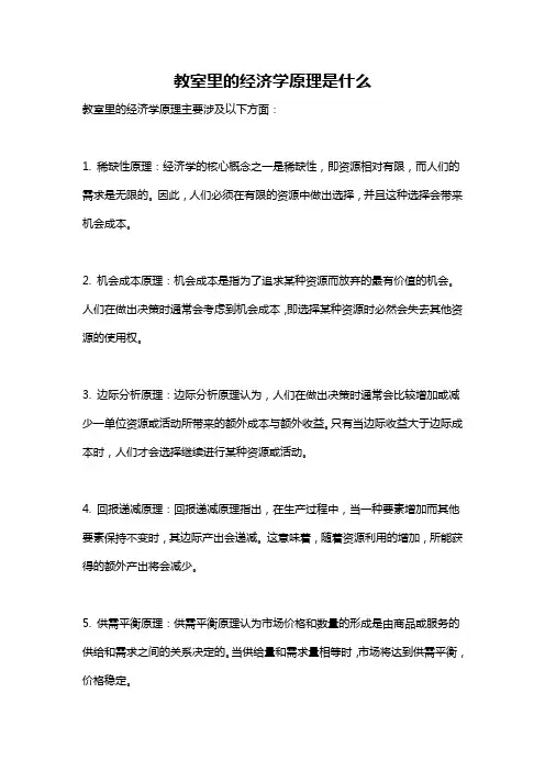 教室里的经济学原理是什么