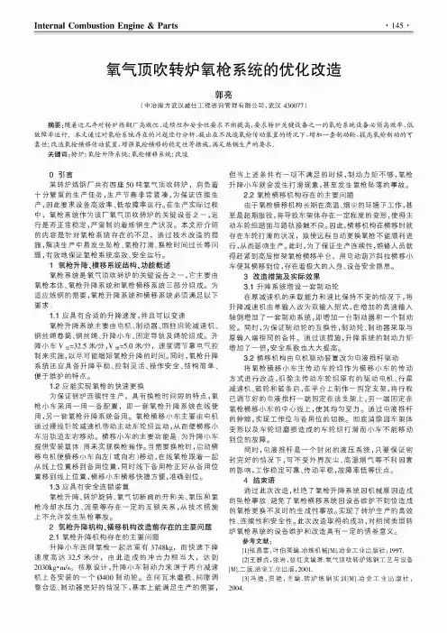 氧气顶吹转炉氧枪系统的优化改造