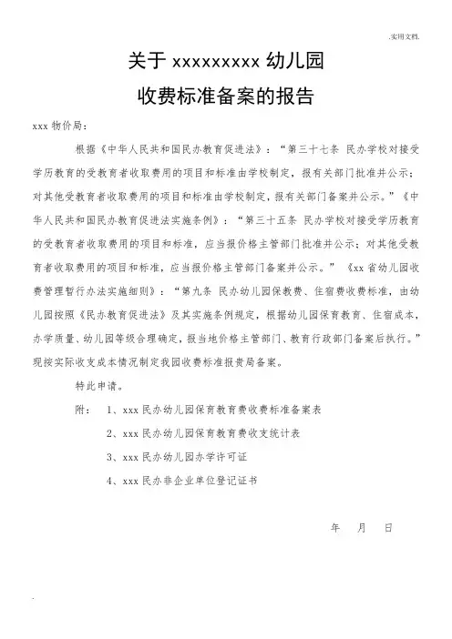幼儿园收费备案申请报告