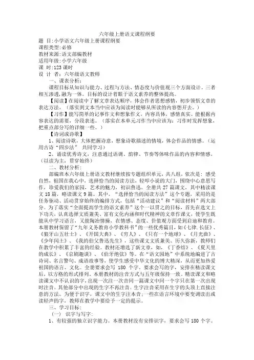 六年级语文上册课程纲要