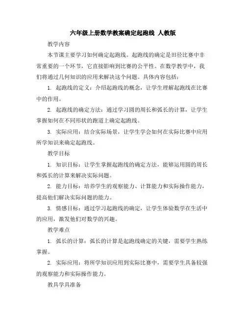 六年级上册数学教案-确定起跑线人教版