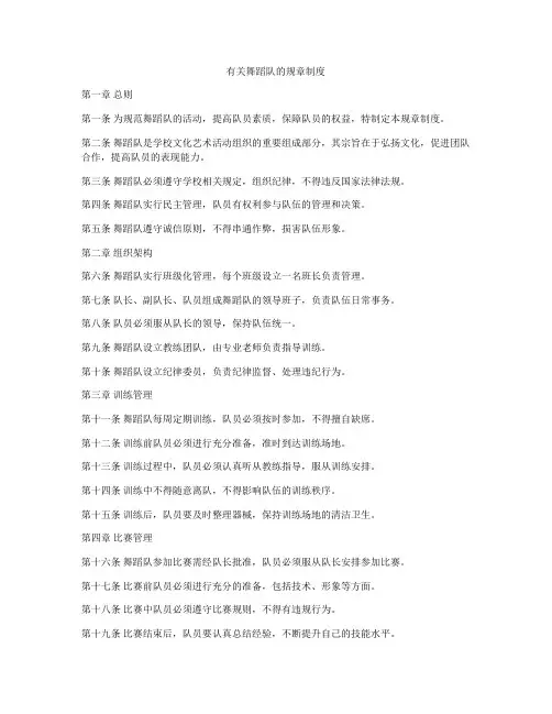 有关舞蹈队的规章制度