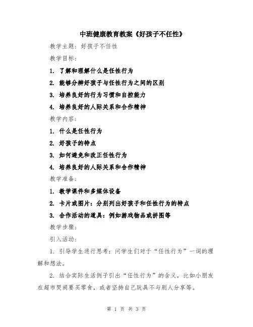 中班健康教育教案《好孩子不任性》