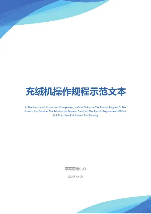充绒机操作规程示范文本