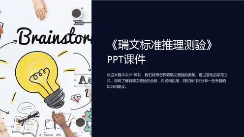 《瑞文标准推理测验》课件