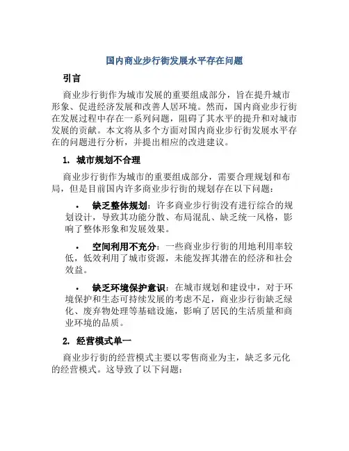 国内商业步行街发展水平存在问题