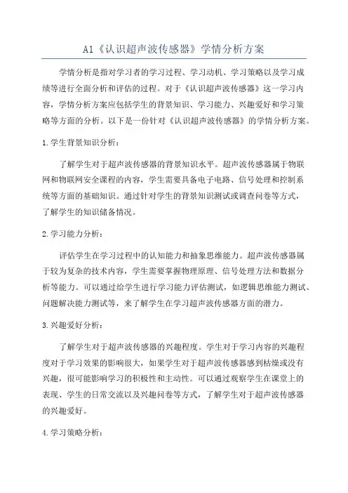 A1《认识超声波传感器》学情分析方案