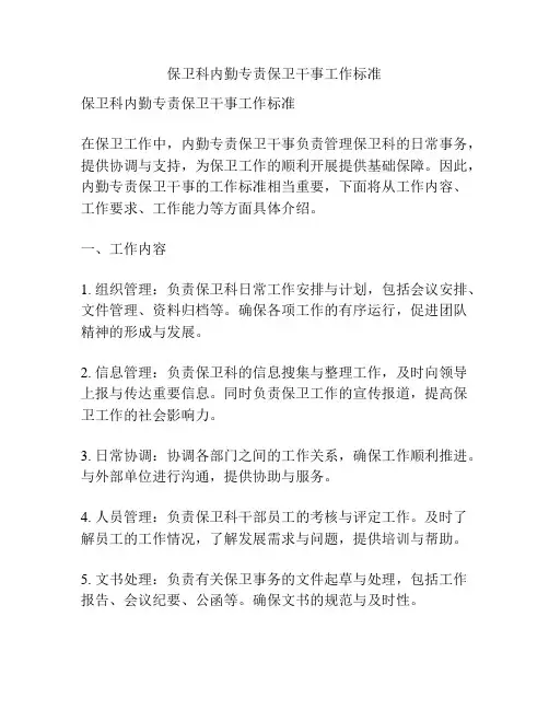 保卫科内勤专责保卫干事工作标准