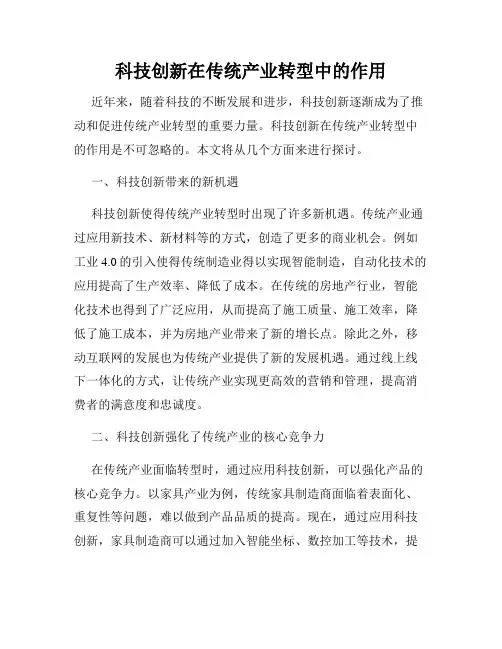 科技创新在传统产业转型中的作用