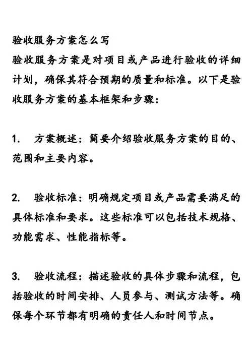 验收服务方案怎么写