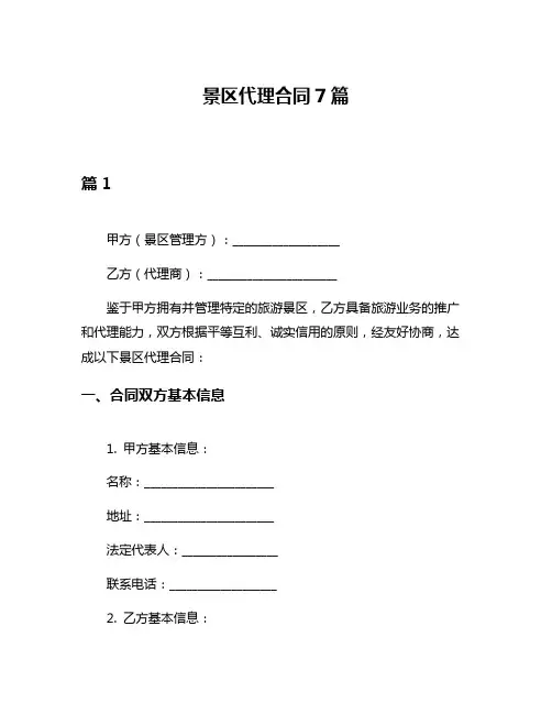 景区代理合同7篇